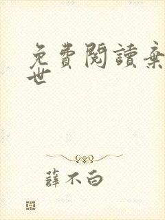 免费阅读弃妃倾世