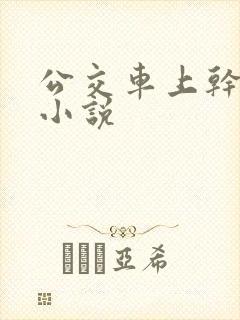 公交车上干少妇小说