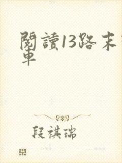 阅读13路末班车