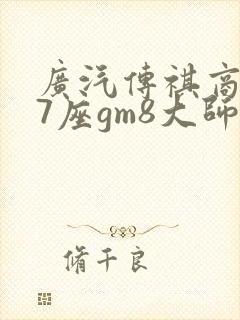 广汽传祺商务车7座gm8大师版报价