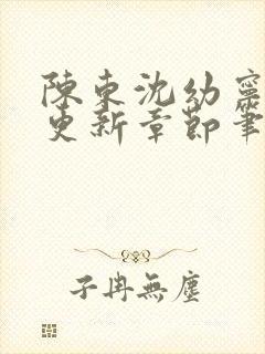 陈东沈幼宁刚刚更新章节笔趣阁