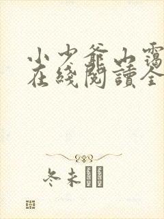 小少爷山霭小说在线阅读全文