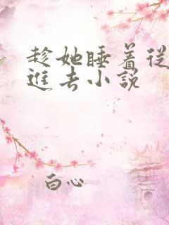 趁她睡着从后面进去小说