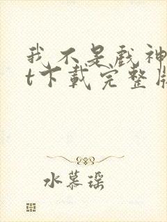 我不是戏神txt下载完整版