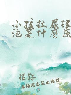 小孩拉尿很多泡泡是什么原因