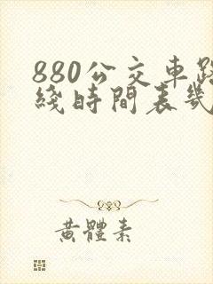 880公交车路线时间表几点发车