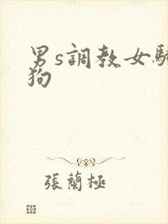 男s调教女骚母狗