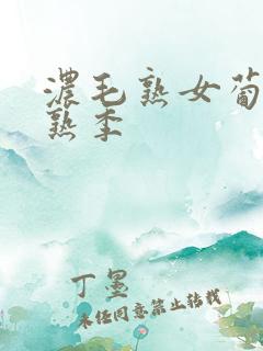 浓毛熟女葡萄成熟季