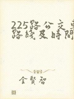 225路公交车路线及时间表