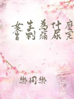 女生为什么拉尿会刺痛尿完还想尿