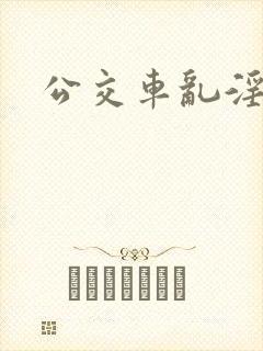 公交车乱淫