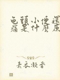 龟头小便还有点痛是什么原因