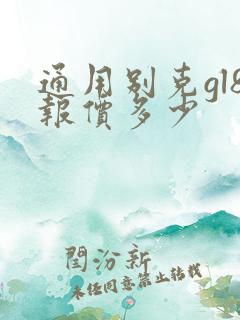 通用别克gl8报价多少