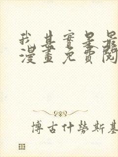 我其实是最强的漫画免费阅读下拉式