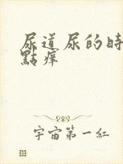 尿道尿的时候有点痒