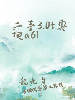 二手3.0t奥迪a6l