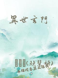 异世玄门