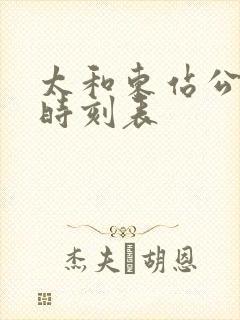 太和东站公交车时刻表