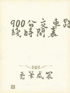 900公交车路线时间表