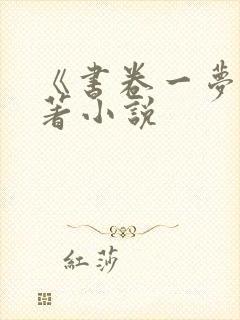 《书卷一梦》原著小说