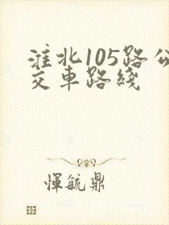 淮北105路公交车路线