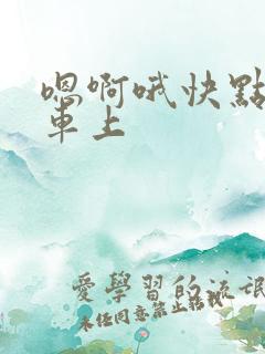 嗯啊哦快点公交车上