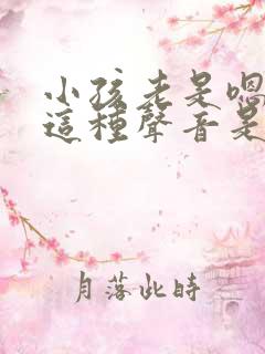 小孩老是嗯嗯嗯这种声音是什么问题
