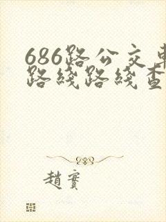 686路公交车路线路线查询
