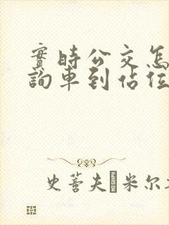 实时公交怎么查询车到站位置