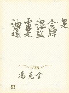 油电混合是绿牌还是蓝牌