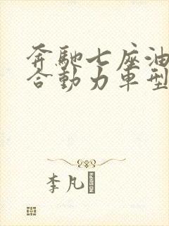奔驰七座油电混合动力车型