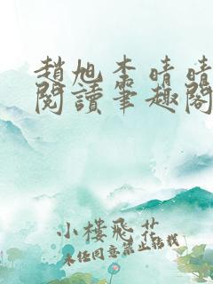 赵旭李晴晴免费阅读笔趣阁