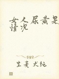 女人尿黄是什么情况
