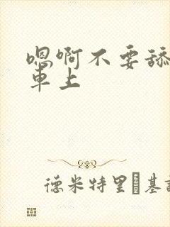 嗯啊不要舔公交车上