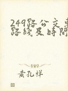 249路公交车路线及时间表