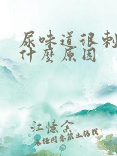 尿味道很刺鼻是什么原因