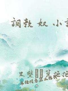 调教 奴 小说
