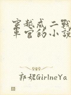 穿越成二战日军军官的小说