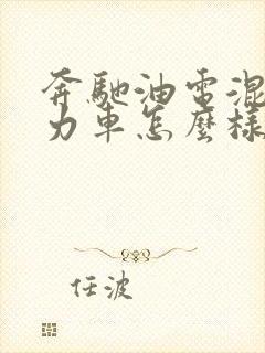 奔驰油电混合动力车怎么样