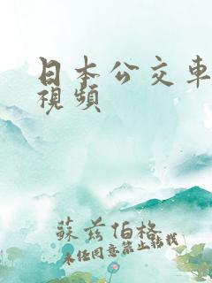 日本公交车激情视频