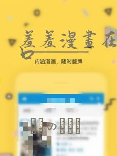 羞羞漫画在线入口