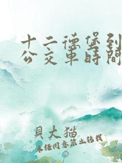 十二德堡到喀左公交车时间表