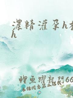 浓精灌孕h校园h