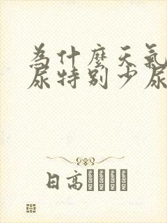 为什么天气热了尿特别少尿还很黄