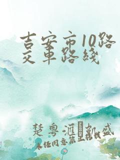 吉安市10路公交车路线