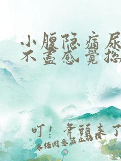 小腹隐痛尿频尿不尽感觉总有尿意女性
