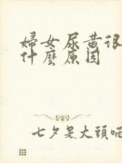 妇女尿黄很浓是什么原因