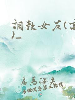 调教女友(高h)_