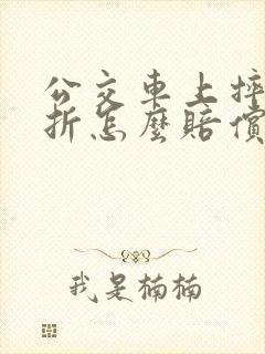 公交车上摔倒骨折怎么赔偿