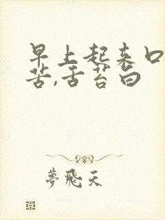 早上起来口干口苦,舌苔白